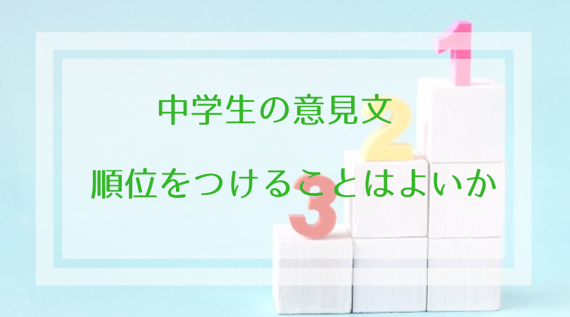 中学生の意見文 順位をつけることはよいか