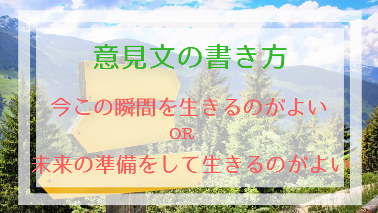 中学生の意見文 今を大切に生きるか 未来のために生きるか