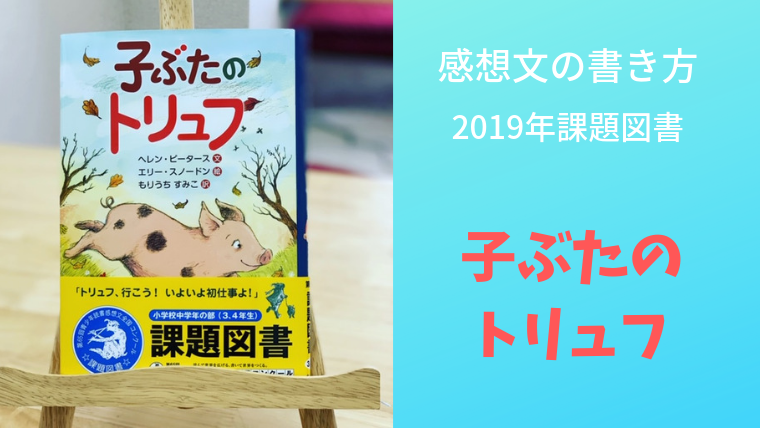 感想文の書き方 19年中学年向け課題図書 子ぶたのトリュフ