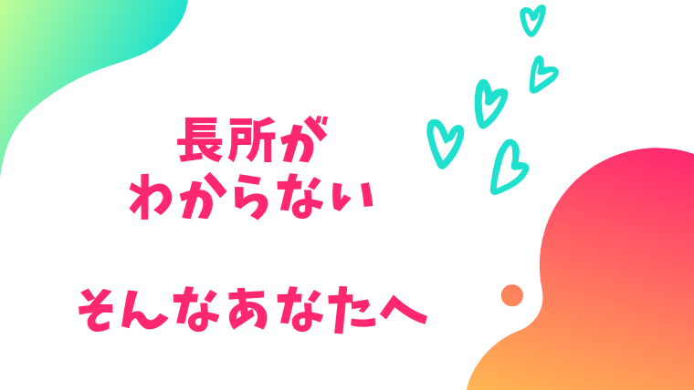 自分の長所がわからないときに試してほしいこと