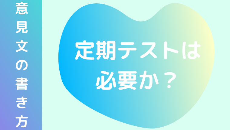 意見文の書き方 定期テストは必要か